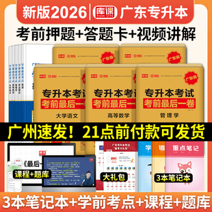 备考2026年广东专插本考试考前押题最后一卷政治理论毛概英语管理学高等数学大学语文单科天一库课广东普通高校专升本小红本真题卷