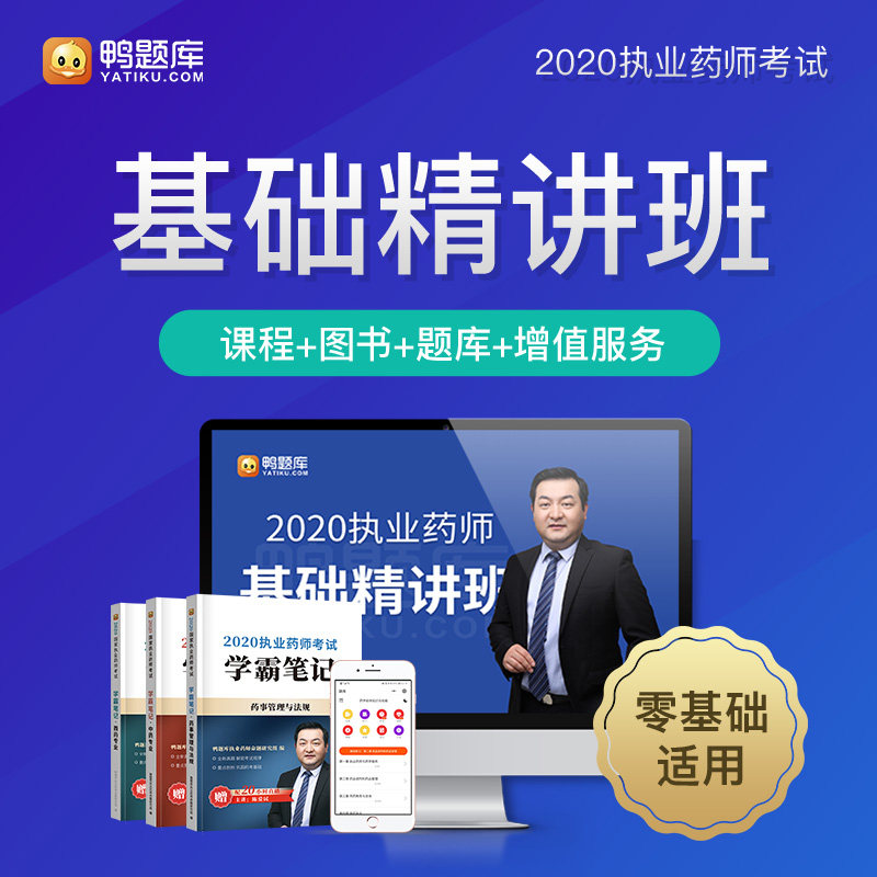 鸭题库2020年执业药师中药西药基础精讲班网络视频培训课程课件考试用书教材职业试题助你一次通关在类目 书籍/杂志/报纸, 培训课程, 财税金融培训课程中 - 来自Buy2taobao.com提供专业的淘宝代购服务