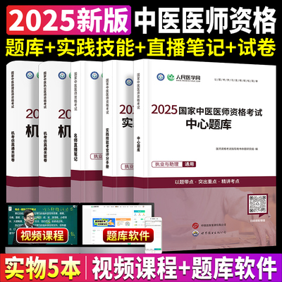 现货2025年中医执业医师资格考试教材人民医学网实践技能手册笔试名师直播笔记中心题库执业助理医师医学综合笔试指导真题模拟习题
