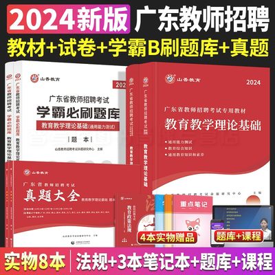 山香2024年广东省教师招聘考试