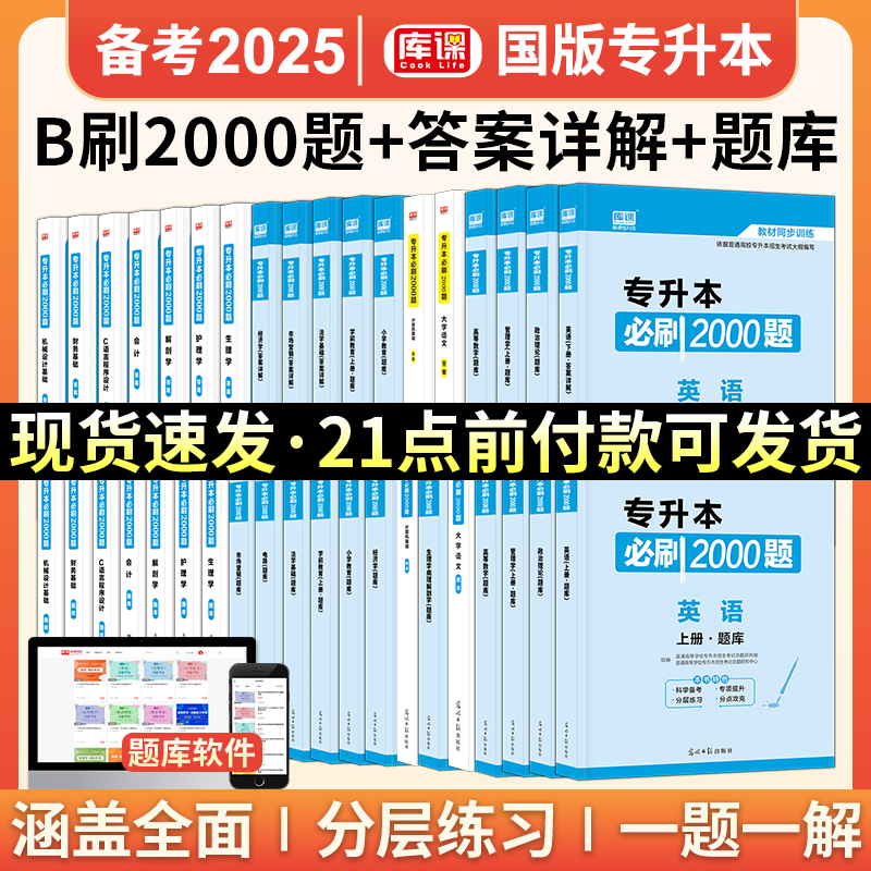 新版2025年库课专升本必刷2000题