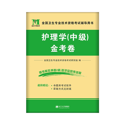 护理学中级金考卷全套搭人民卫生