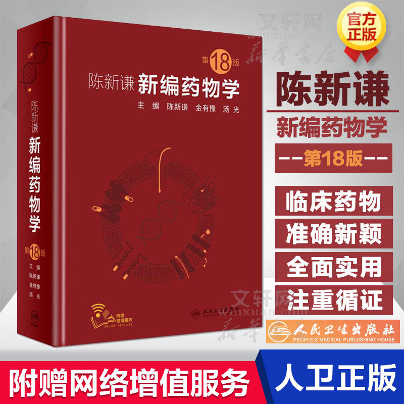 新编药物学 第18版第十八版 陈新谦金有豫汤光编 药师参考书临床医学书籍常用药物学大全 药物手册速查药师参考书 人民卫生出版社