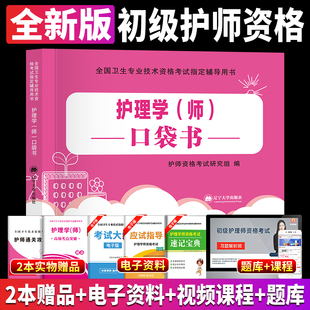 护师备考2025年护师初级资格考试口袋书核心考点教材书知识点习题集历年真题护理学师试题习题资料随身记过关宝典