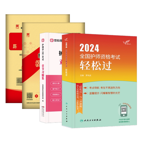 护师备考2026护师人卫版2024年护理学师轻松过军医版模拟试卷历年真题雪狐狸章节习题库人民卫生出版社初级护师备考资料搭教材2024
