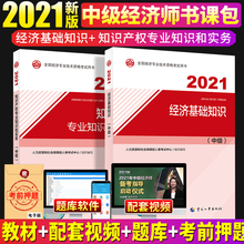 2021中级经济师教材2本经济基础知识 官方正版 社 知识产权专业知识与实务2020年全国经济专业技术资格考试用书中国人事出版