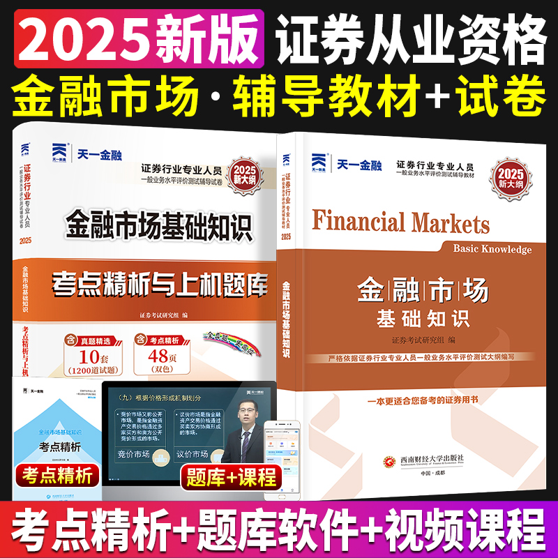 天一2025年证券从业资格金融