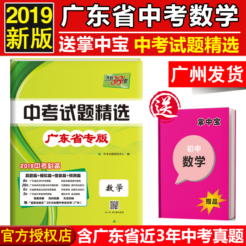 【廣州發貨 送掌中寶】現貨2019天利38套數學廣東省中考試題精選 中考數學真題試卷搭五年中考三年模擬53中考學霸筆記 初中總復習