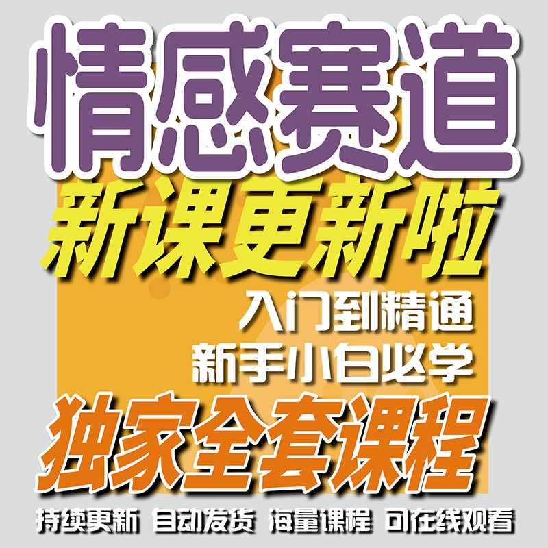 情感赛道合集教程打通变现全链路图片
