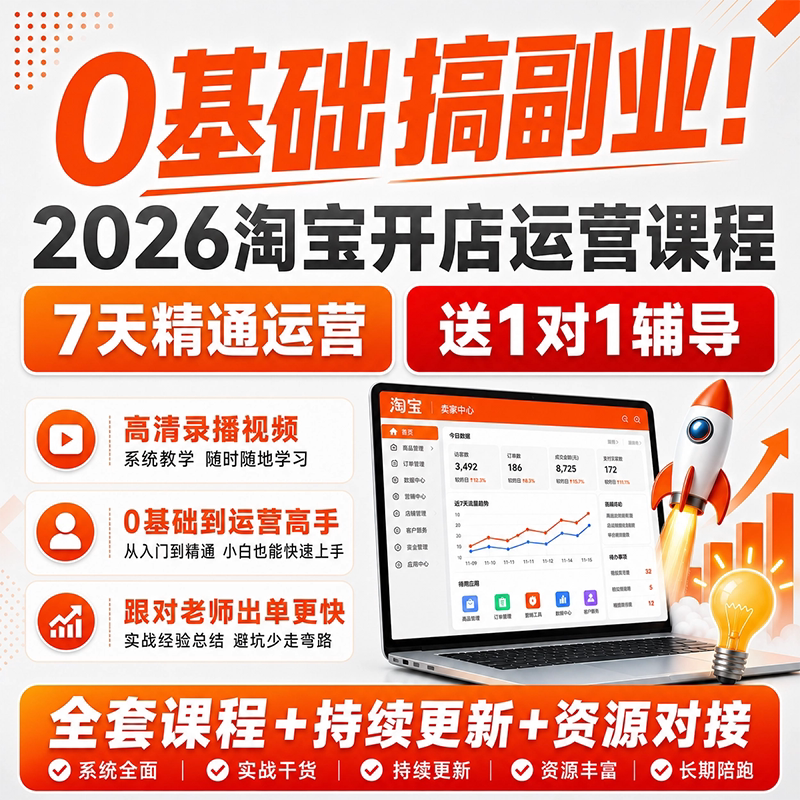 淘宝开店全套教程从零基础到精通