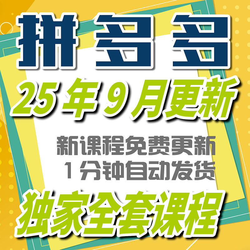 2025 拼多多视频教程 新手全套pdd开店电商运营技巧教学自学课程