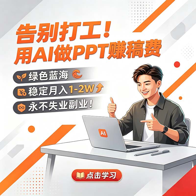 告别打工!用AI做PPT赚稿费绿色蓝海,稳定月入1W,永不失业副业