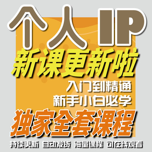 个人IP打造从入门到精通开店实操
