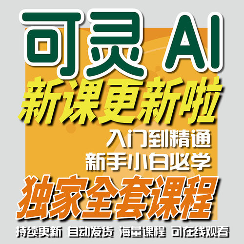 可灵AI从零基础到精通全集教程