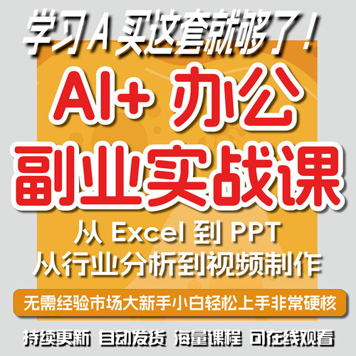 AI办公全场景实战零基础工作流