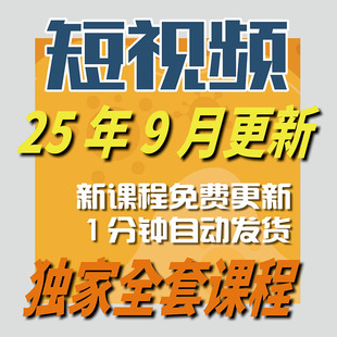 2025 带货素材剪辑动画录制运营剧本脚本文案课程 短视频制作教程