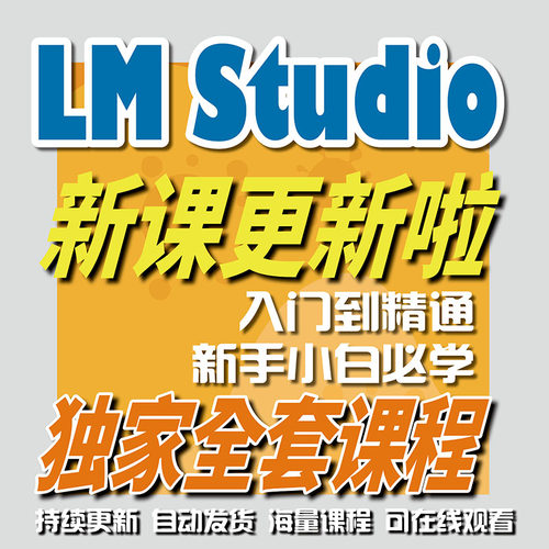 LMstudio从零基础到精通教程