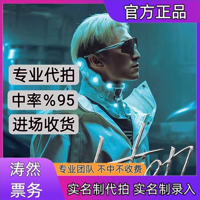谢霆锋演唱会门票代拍代抢深圳站演唱会门票代拍代抢录入信息