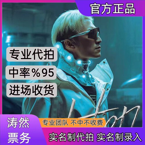 谢霆锋演唱会门票代拍代抢深圳站演唱会门票代拍代抢录入信息