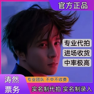 薛之谦演唱会门票代拍代抢深圳厦门重庆站演唱会门票代拍录入信息