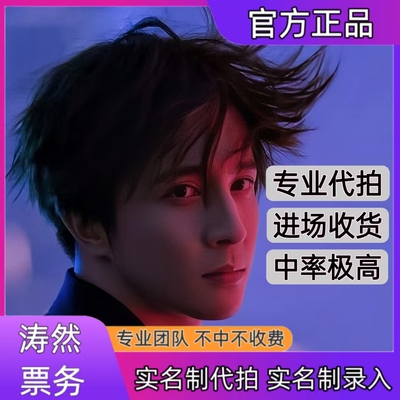 薛之谦演唱会门票代拍代抢深圳厦门重庆站演唱会门票代拍录入信息