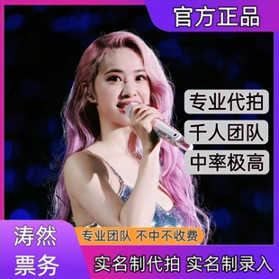 蔡依林演唱会门票代拍代抢深圳厦门重庆站演唱会门票代拍录入信息