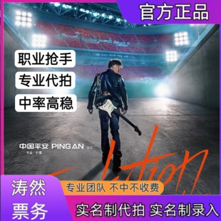 谢霆锋演唱会门票代拍代抢深圳站演唱会门票代拍代抢录入信息