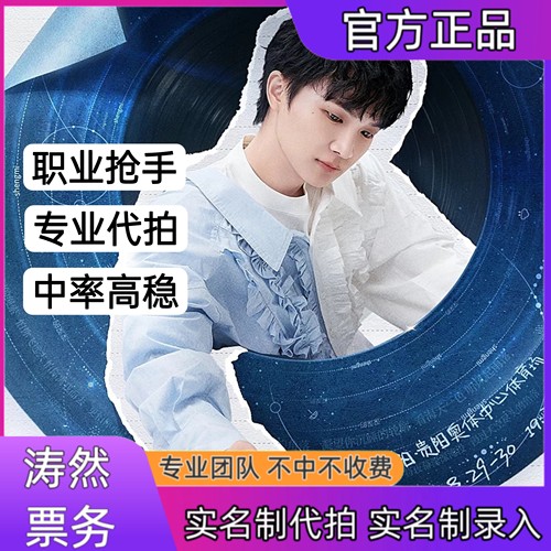 周深演唱会代拍代抢天津福州贵阳站演唱会门票代拍代抢