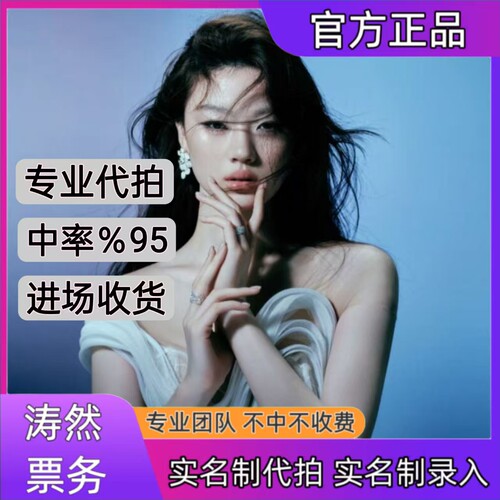 单依纯演唱会门票代抢代拍深圳武汉郑州站演唱会门票录入信息