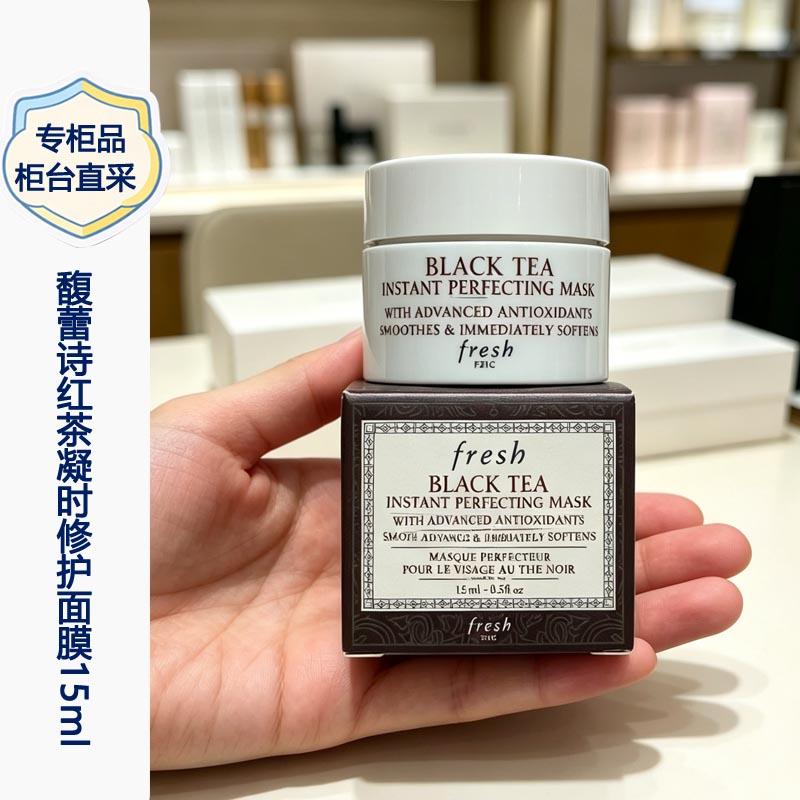 Fresh馥蕾诗红茶凝时修护面膜15ml小样 黑茶抗皱紧致土豆泥面膜