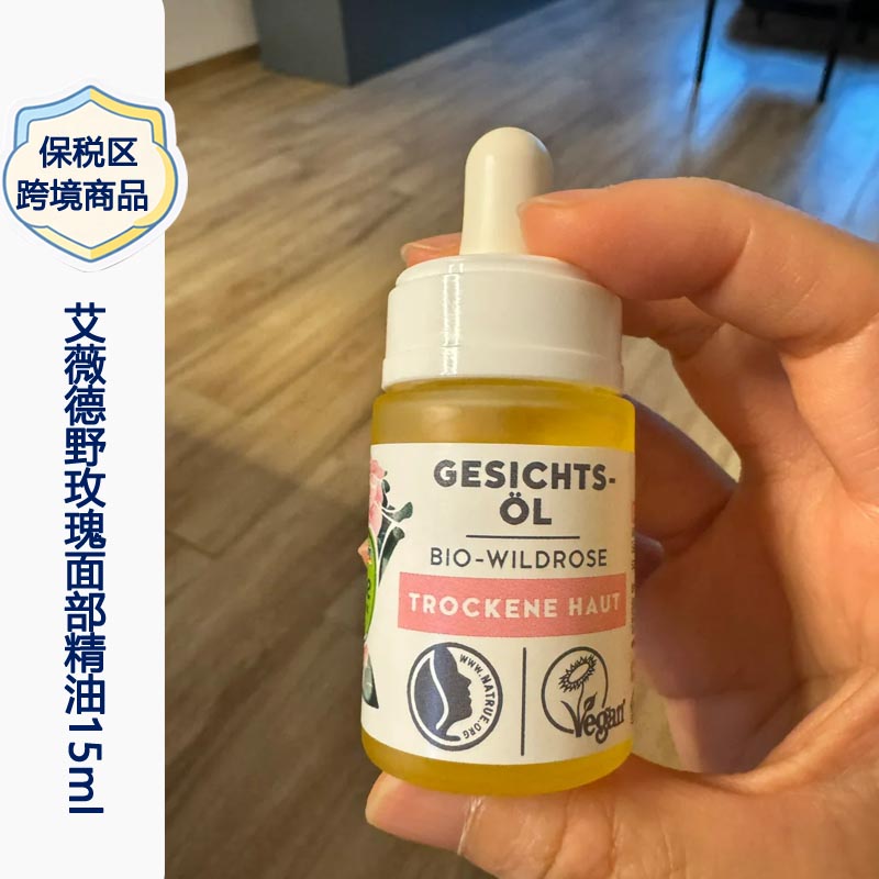 保税区丨德国alverde艾薇德野玫瑰面部护理精油15ml 补水保湿滋养