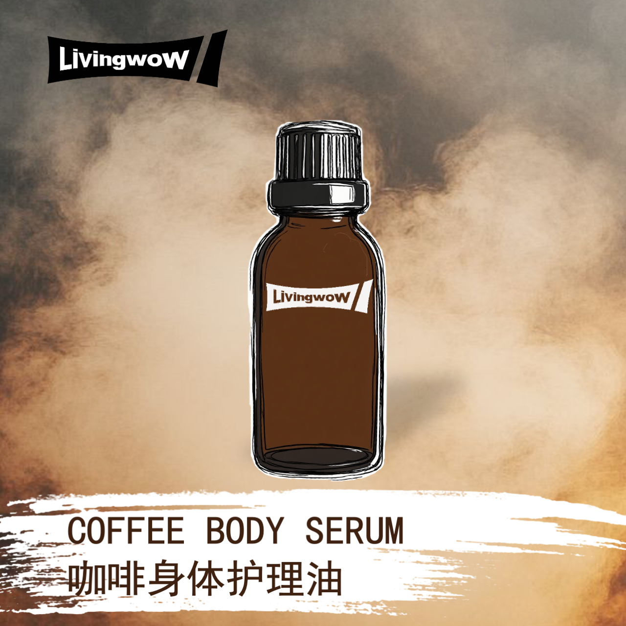 灵药 咖啡香草身体油咖啡身体护理油按摩油 纯粹黑咖醇香以油养肤