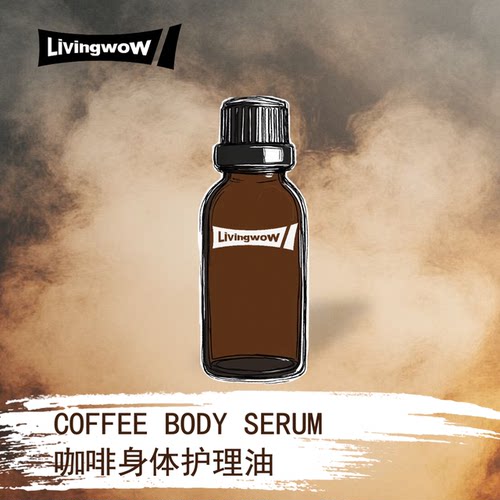 灵药 咖啡香草身体油咖啡身体护理油按摩油 纯粹黑咖醇香以油养肤