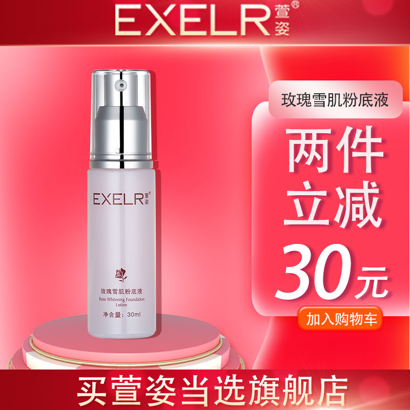萱姿旗舰店化妆品专柜宣姿玫瑰雪肌粉底液30ml隔离保湿补水