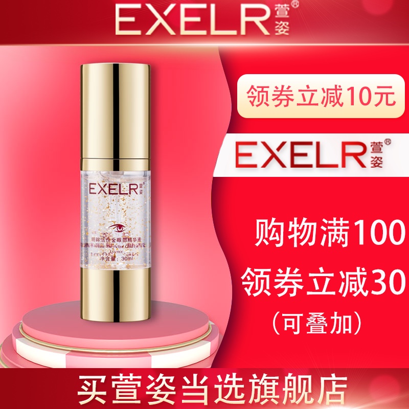 萱姿旗舰店化妆品专柜宣姿明眸活性金眼部精华液30ml