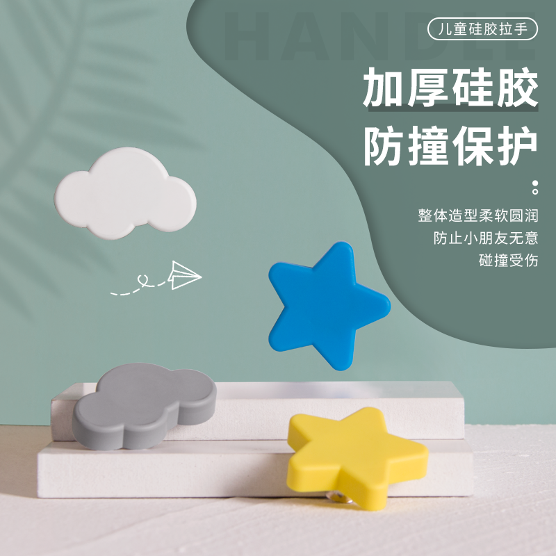 硅胶防撞儿童可爱抽屉衣柜橱柜门小型拉手星星云朵门把手明装