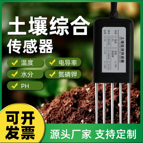 rs485土壤温湿度传感器ph氮磷钾