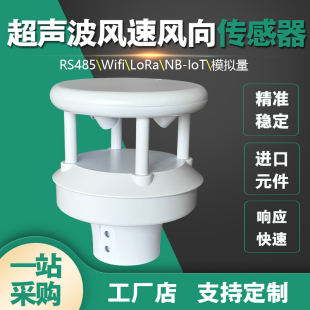 超声波风速风向传感器小型气象站风力风向标检监测量仪户外RS485