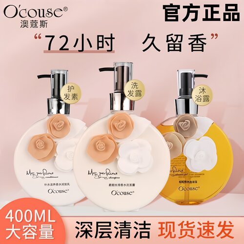 人气澳蔻斯COCO香氛洗发护发套装