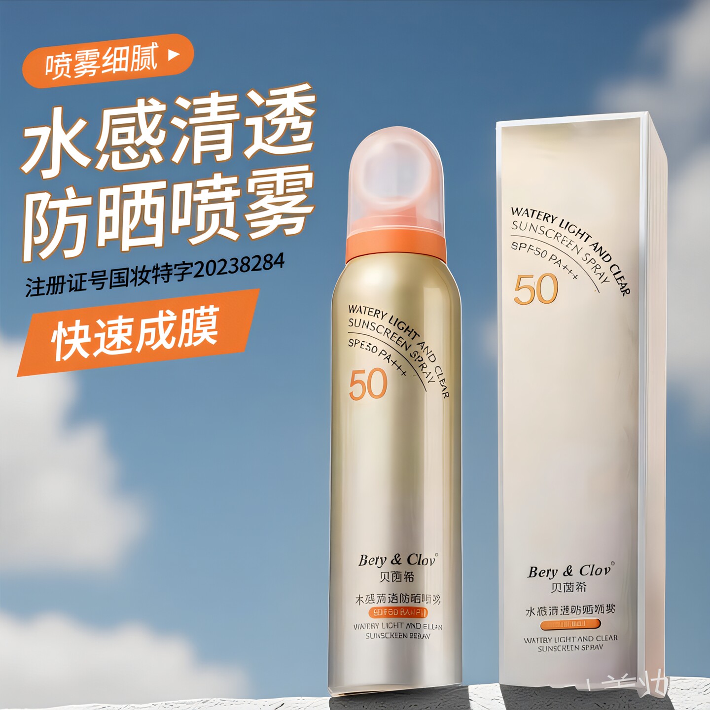 贝茵希水感清透防晒喷雾防水防汗防紫外线持久保湿美白成人全身用
