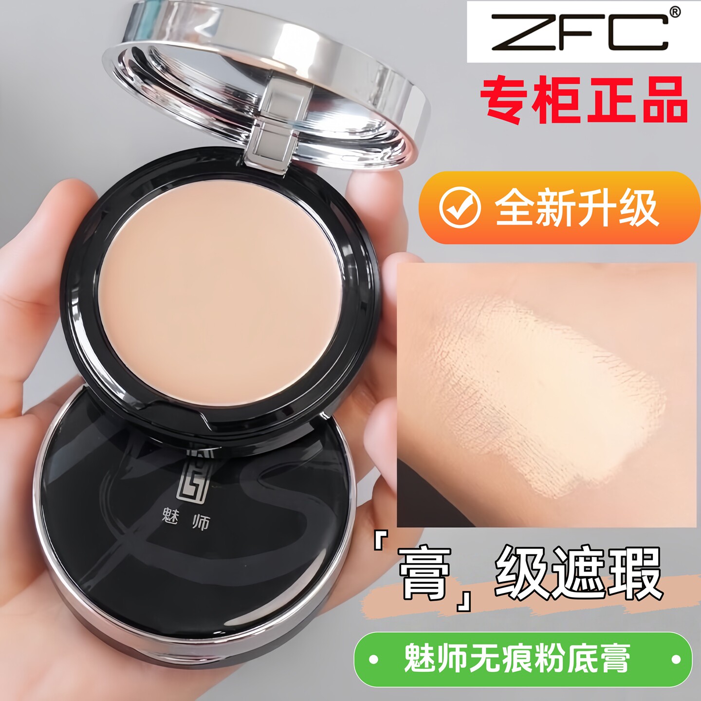 ZFC魅师无痕粉底膏持久不脱妆图片