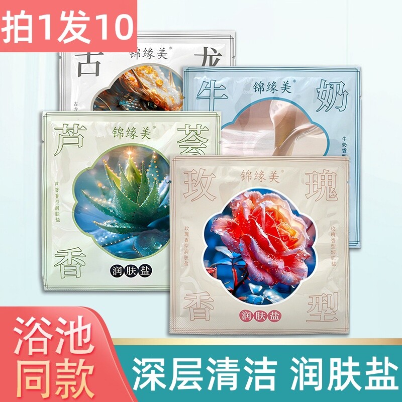 10袋装牛奶沐浴盐玫瑰古龙香泡澡海盐全身洗澡盐去角质女男士专用
