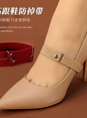 高跟鞋防掉跟束鞋带可拆卸免安装鞋子大了不跟脚松紧调节固定绑带