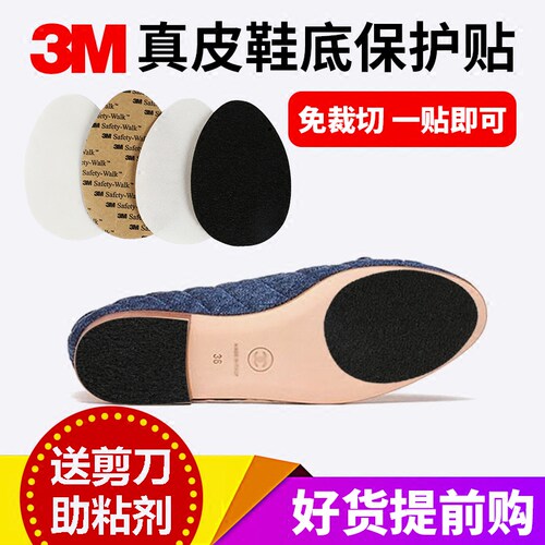 3m真皮鞋底贴耐磨贴防滑贴