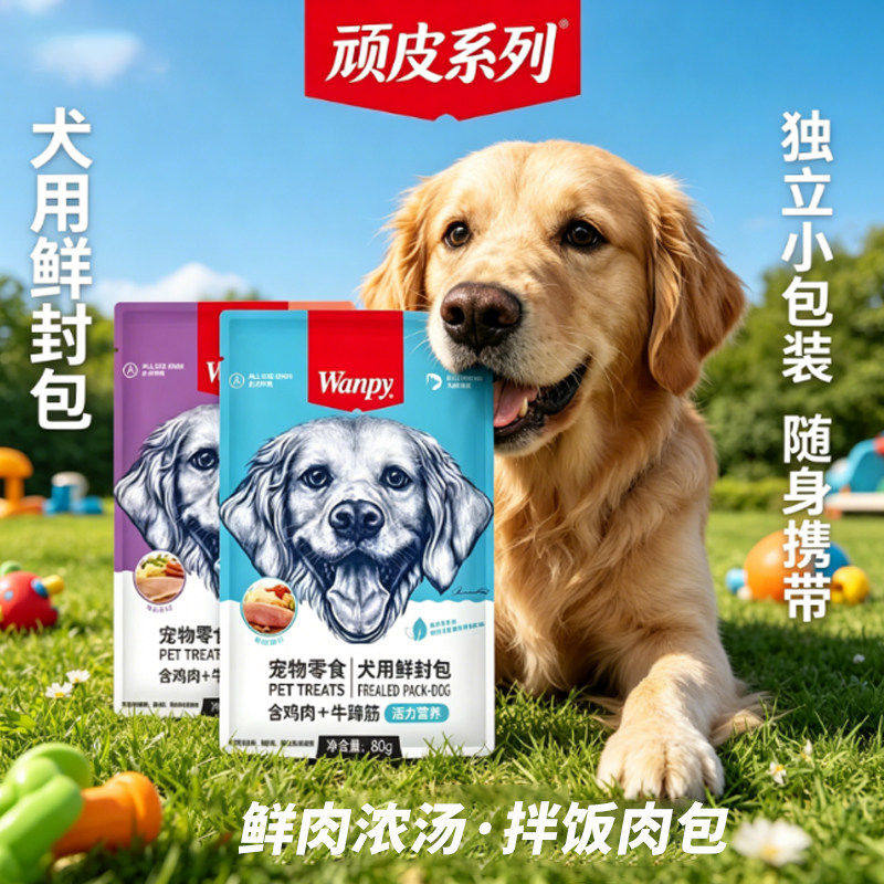 Wanpy顽皮狗狗零食犬用活力营养妙鲜封包宠物湿粮拌饭营养补充