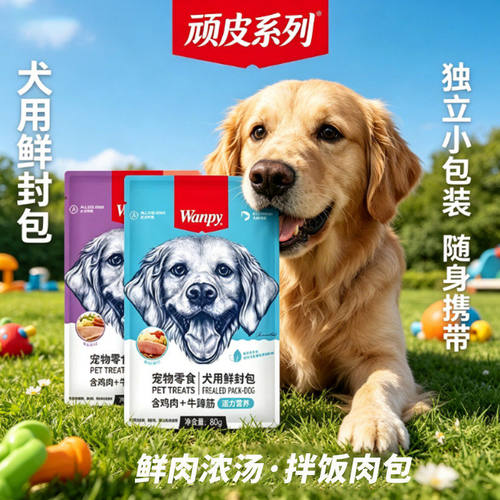 Wanpy顽皮狗狗零食犬用活力营养妙鲜封包宠物湿粮拌饭营养补充