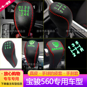 宝骏560真皮排挡套560杆套挂挡套档位套560档把套汽车内饰车档套