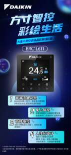 大金原装全新86型彩屏线控器BRC1L611线控器