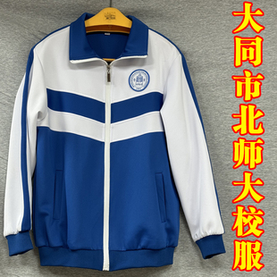北京师范大学大同市附属中学校初高中学校服春秋挂里长袖北师大