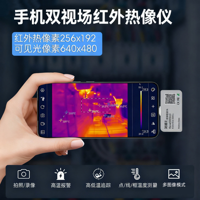 256x192手机热成像仪高低温追踪